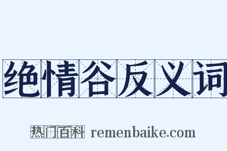绝情谷反义词是什么意思的图片